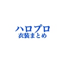 ハロプロ衣装 特定・まとめ屋さん