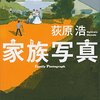 荻原浩さんの『家族写真』を読了しました。