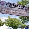 台湾フェスタ2016@代々木公園〜暑い会場に漂う臭豆腐の香りに台湾を感じた〜