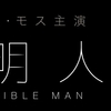 観た人の９割が知らない、透明人間の本当の正体（映画『透明人間』(2020)感想）