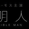 観た人の９割が知らない、透明人間の本当の正体（映画『透明人間』(2020)感想）