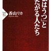  「私はうつ」と言いたがる人たち