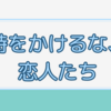 時をかけるな、恋人たち【最終話感想】