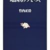 BOOK〜地図マニア必読！…『地図もウソをつく』（竹内正浩）