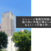 ジャニーズ事務所問題については個人的に外堀が埋められた状態であるという印象を持っています