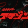 TOKYO MXで放送されてきた特撮テレビドラマ「仮面ライダーアマゾン」が最終回でした