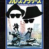 映画「ブルース・ブラザース」