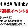 Excel VBA グラフ選択時のイベント処理を探る クラスモジュールにWithEvents As Chartを書きイベント取得