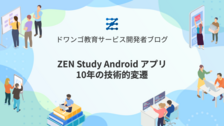 ZEN Study Android アプリ 10年の技術的変遷