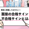 【面接の合格サイン15選】不合格サインと合わせて経験談を共有！