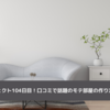 セブンプロジェクト104日目！口コミで話題のモテ部屋の作り方を調べてみた