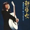 新宿の女 / 藤圭子 (1970/2013 FLAC)