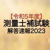 測量士補試験解答速報【令和6年(2024)】