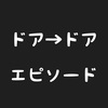 優しさの表現。ドア編