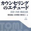  臨床心理学研究：書評・カウンセリングのエチュード