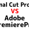 『Final Cut Pro X』VS『Adobe Premiere Pro』徹底比較！プロ向け動画編集ソフトはどっちがいいの？