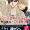 定期購入 BL漫画 SUPER LOVERS 18巻  零の新しい友人と二人の女性アルバイト　あべ美幸先生　あらすじと感想