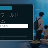 マリンワールド×Umiosは6月30日まで！雨の日の福岡子連れおでかけに使える？