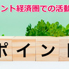 【私のポイ活準備③】Vポイント経済圏での活動準備