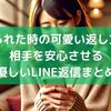 謝られた時の可愛い返し方！相手を安心させる優しいLINE返信まとめ