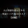 人に怪談を語ってみる - 怪談トーク(仮)のススメ -【前編】