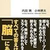 『勝てる脳、負ける脳 一流アスリートの脳内で起きていること』 内田暁、小林耕太