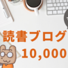 【実体験】楽しく収益化して月1万！読書ブログの始め方、書き方、リアルな収益、全て解説