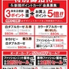 滑石店 特別御招待セール 開催☆