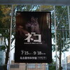 2023-09-03 ネコ展