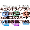 【Microsoft365参考書】ドキュメントライブラリの"同期" "グリッドビューでの編集" "Excelにエクスポート"のアイコンを非表示にできるか？