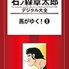 『石ノ森章太郎デジタル大全 馬がゆく！ (1) [Kindle版]』 石森章太郎 講談社