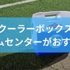 クーラーボックスホームセンターがおすすめ?ハードとソフトの選び方から選ぶときの注意点までを解説