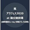 アラフェス2020 at 国立競技場さすがのAmazon初回プレス単品あります