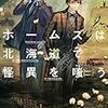 ホームズは北海道で怪異を嗤う（★★★☆☆）
