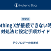 Nothing Xが接続できない時の対処法と設定手順ガイド