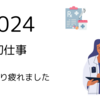 2024年初仕事