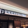 北海道プレミアム。新千歳空港のパン屋さん