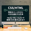 【超簡単】特定のページだけにCSSを適用する方法★投稿記事内<body>内にCSSを直接書き込むことはできる？！