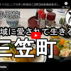 ぎふ町旅シリーズ第８６弾＠三笠町：地域に愛されて生きる
