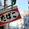 禁煙の記録 - たばこをやめて150日たったので経過をまとめてみる。