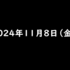 2024年11月8日 金曜日 YONQ（ヨンク）アンケートでポイントが貯まるポイ活アプリ！招待コード：841C57D89311F92B