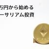 【2018年版】 1万円から始めるイーサリアム投資 値動きやおすすめの購入先など