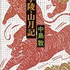 中島敦『山月記』と安部公房『公然の秘密』