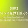 【翻訳】デザインは世界を救えるか？（SOFIA HADJIOSIF, 2020, TERRA MOVEMENT）