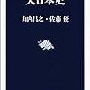 山内昌之, 佐藤優『大日本史』（新潮社）2017/12/20