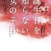 黒川祥子　誕生日を知らない女の子−虐待　その後の子供たち　集英社