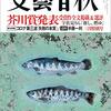 芥川賞作品掲載の2つの媒体。