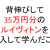 背伸びして妻に35万円分のルイヴィトンを購入して学んだこと