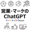 営業やマーケティングの実務に役立つChatGPTの便利な活用方法のおすすめ情報
