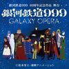 雑記：銀河鉄道999 40周年記念作品 舞台 銀河鉄道999 ～GALAXY OPERA～